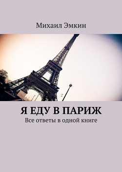 Книга Я еду в Париж. Все ответы в одной книге